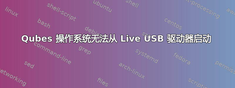 Qubes 操作系统无法从 Live USB 驱动器启动