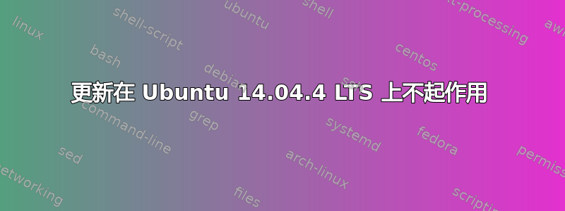 更新在 Ubuntu 14.04.4 LTS 上不起作用