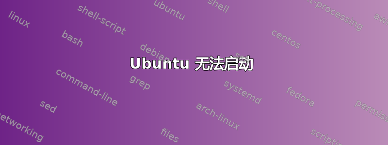 Ubuntu 无法启动