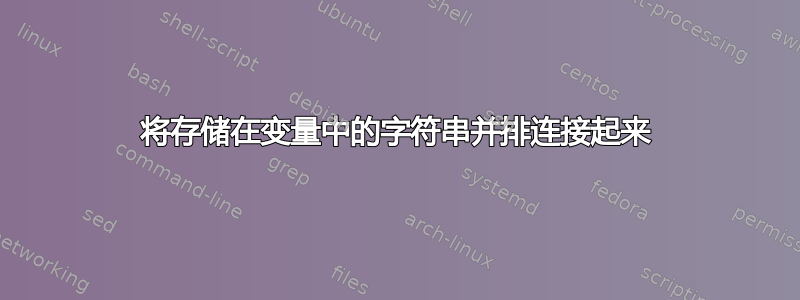 将存储在变量中的字符串并排连接起来