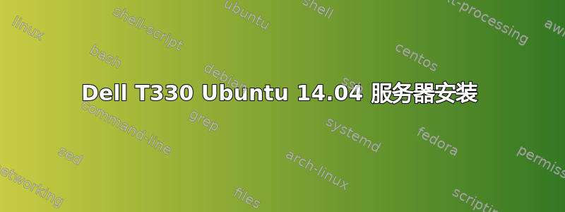 Dell T330 Ubuntu 14.04 服务器安装