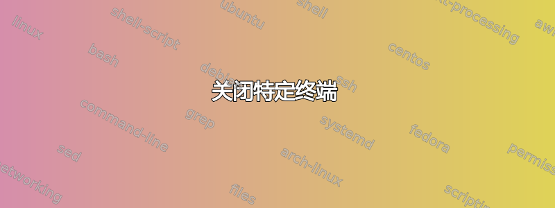 关闭特定终端