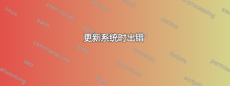 更新系统时出错