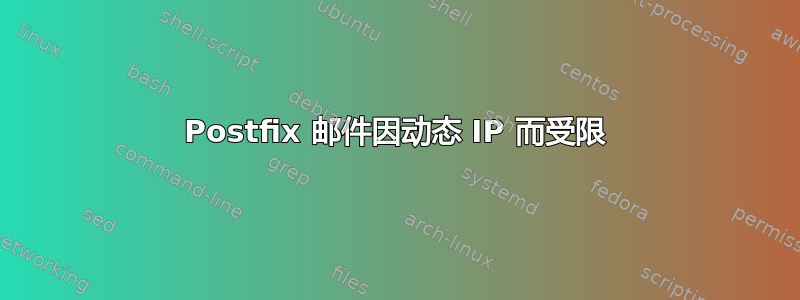 Postfix 邮件因动态 IP 而受限