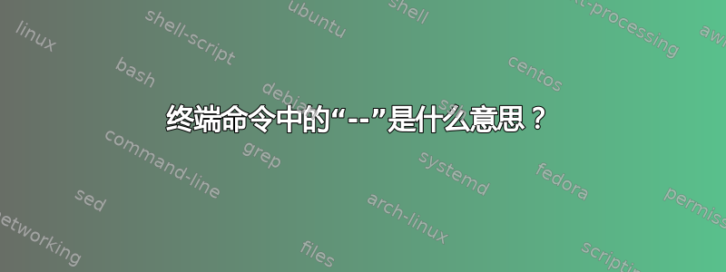 终端命令中的“--”是什么意思？