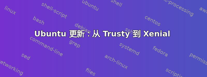 Ubuntu 更新：从 Trusty 到 Xenial