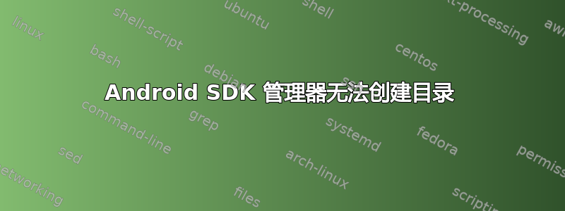 Android SDK 管理器无法创建目录