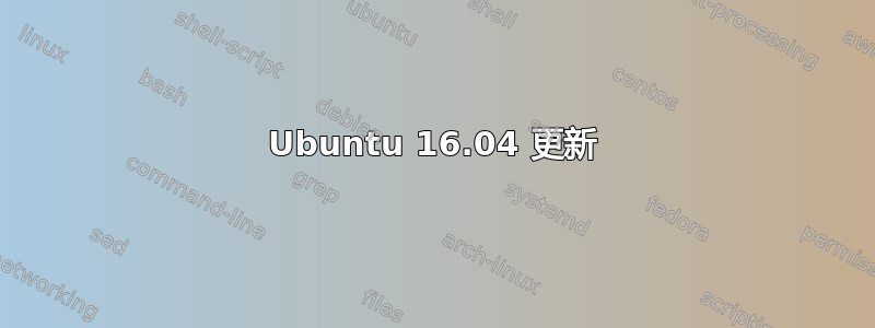 Ubuntu 16.04 更新