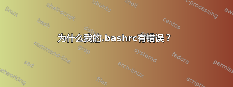 为什么我的.bashrc有错误？