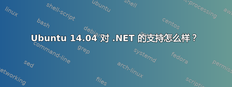 Ubuntu 14.04 对 .NET 的支持怎么样？