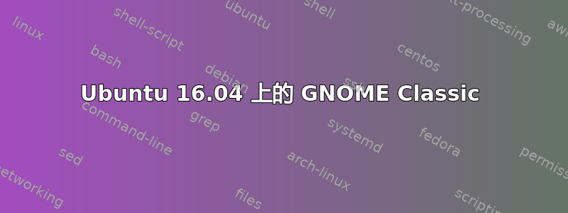 Ubuntu 16.04 上的 GNOME Classic