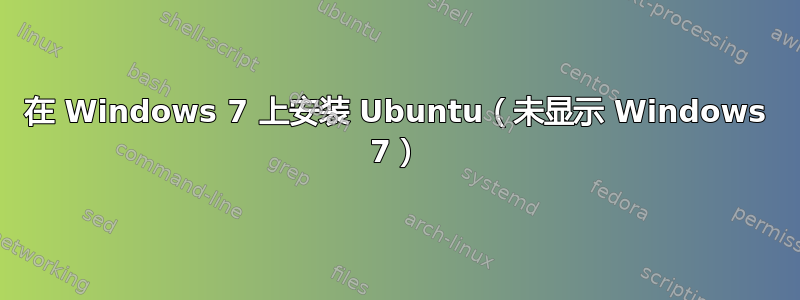 在 Windows 7 上安装 Ubuntu（未显示 Windows 7）