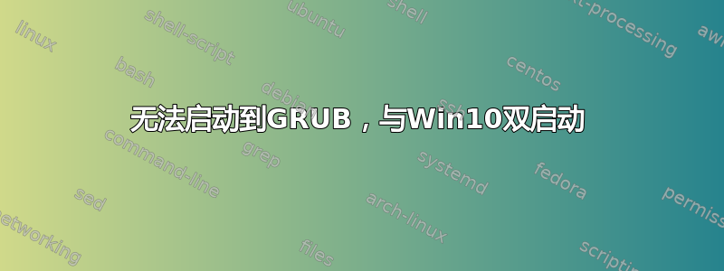 无法启动到GRUB，与Win10双启动