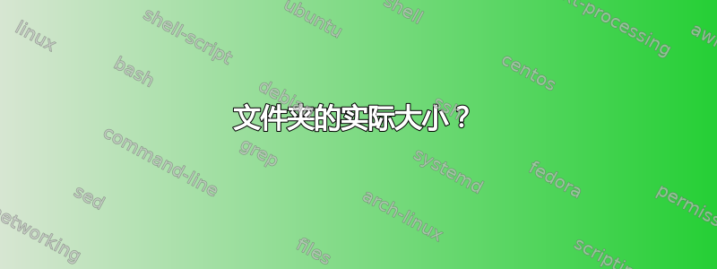 文件夹的实际大小？