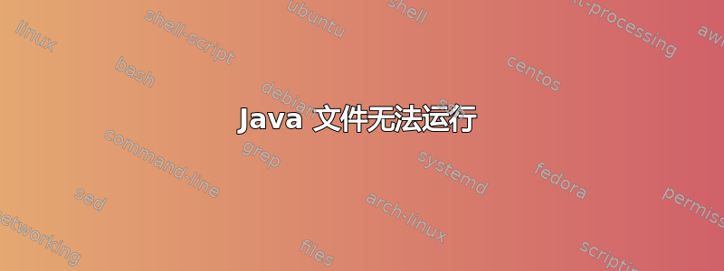 Java 文件无法运行