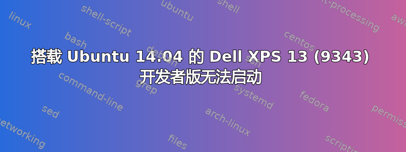 搭载 Ubuntu 14.04 的 Dell XPS 13 (9343) 开发者版无法启动