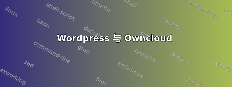 Wordpress 与 Owncloud