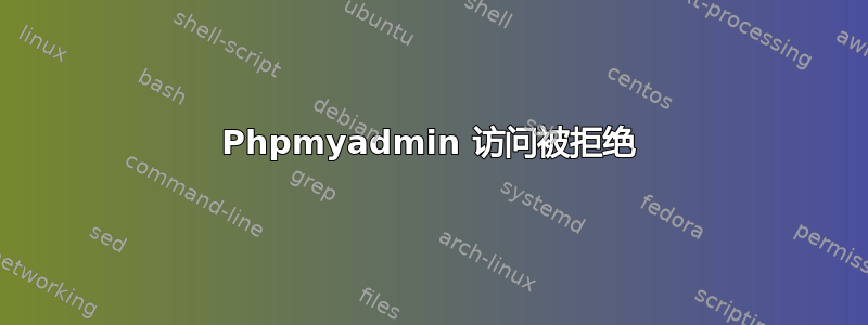 Phpmyadmin 访问被拒绝