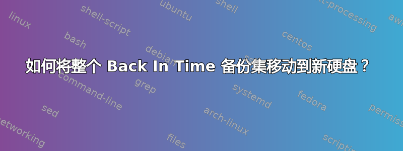 如何将整个 Back In Time 备份集移动到新硬盘？