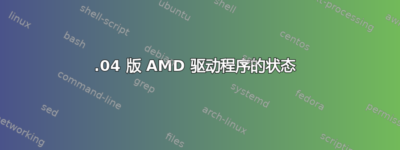 16.04 版 AMD 驱动程序的状态 