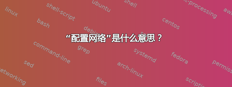 “配置网络”是什么意思？