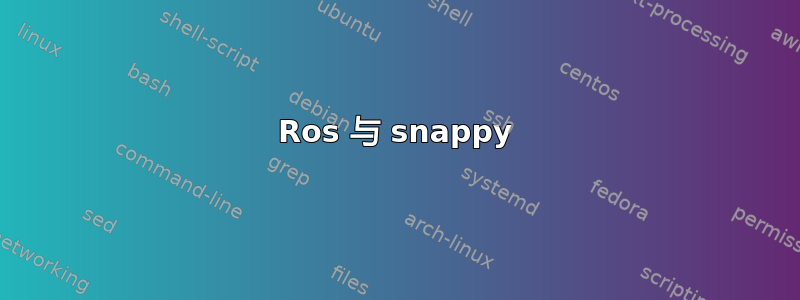 Ros 与 snappy