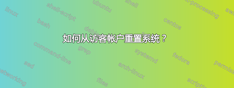 如何从访客帐户重置系统？