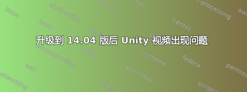 升级到 14.04 版后 Unity 视频出现问题