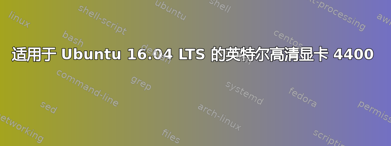 适用于 Ubuntu 16.04 LTS 的英特尔高清显卡 4400 