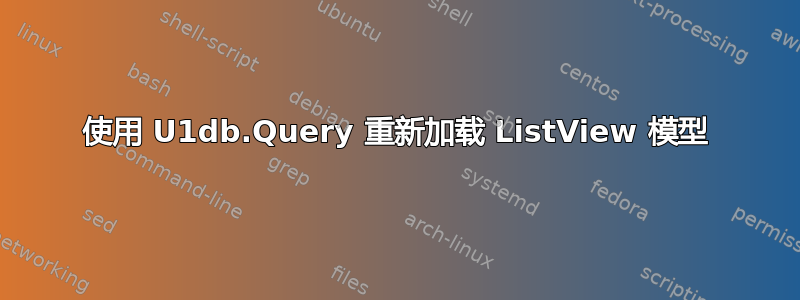 使用 U1db.Query 重新加载 ListView 模型