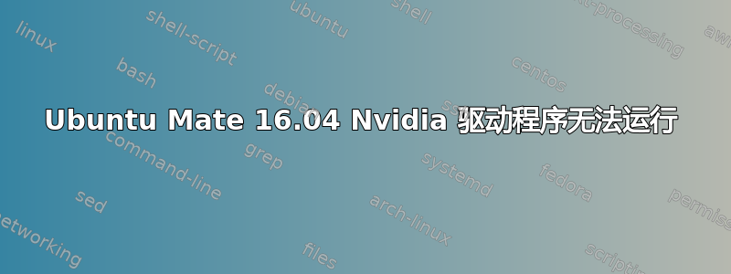 Ubuntu Mate 16.04 Nvidia 驱动程序无法运行