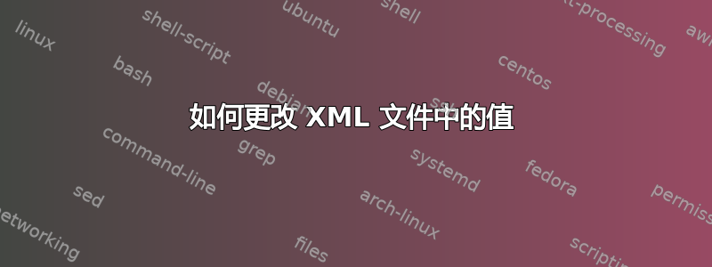 如何更改 XML 文件中的值