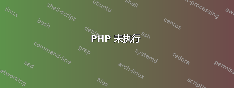 PHP 未执行