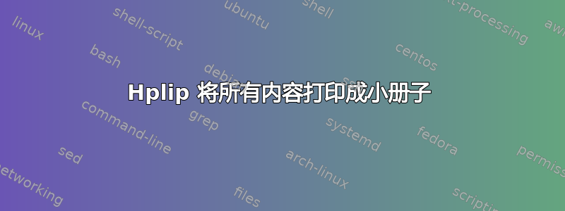 Hplip 将所有内容打印成小册子