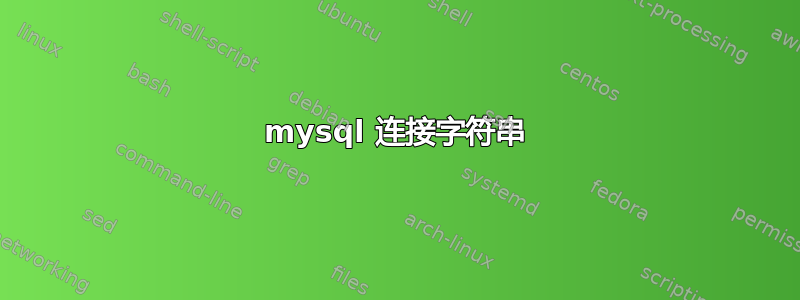 mysql 连接字符串