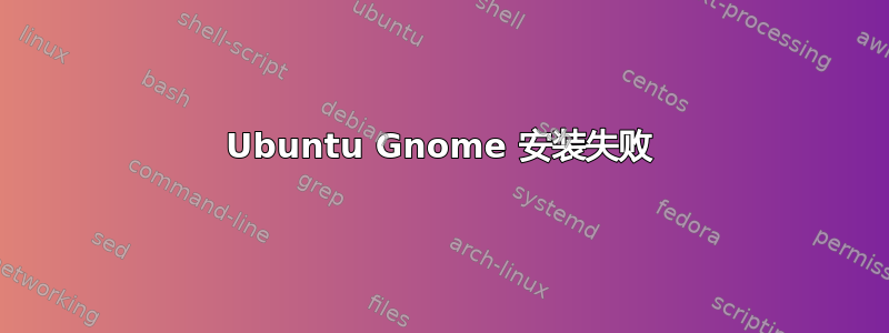 Ubuntu Gnome 安装失败