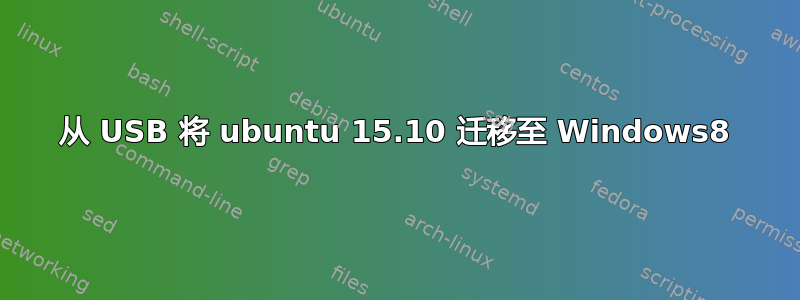 从 USB 将 ubuntu 15.10 迁移至 Windows8