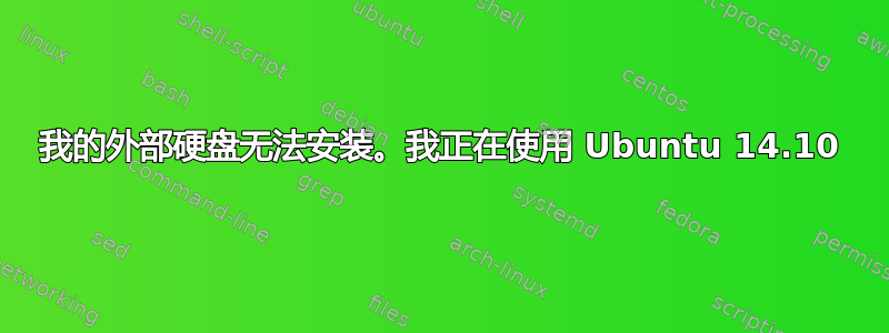 我的外部硬盘无法安装。我正在使用 Ubuntu 14.10