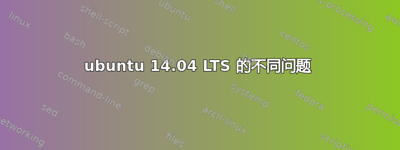 ubuntu 14.04 LTS 的不同问题