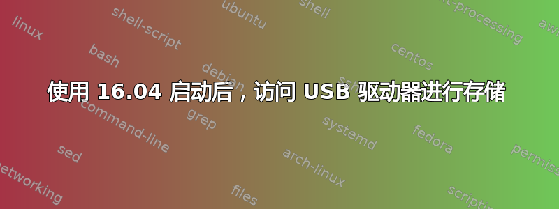 使用 16.04 启动后，访问 USB 驱动器进行存储