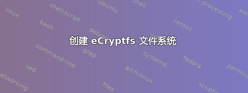 创建 eCryptfs 文件系统