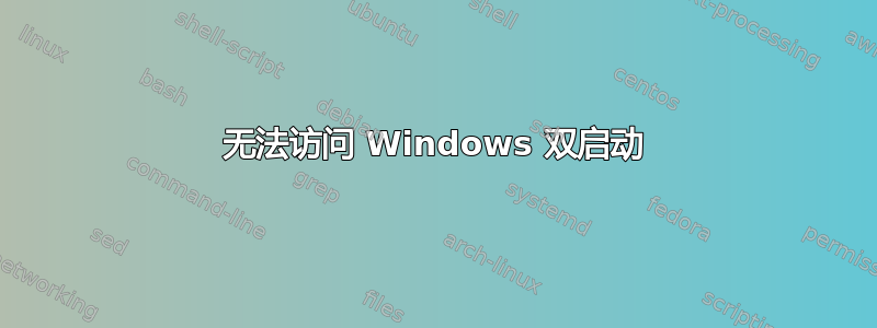 无法访问 Windows 双启动