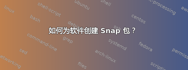 如何为软件创建 Snap 包？