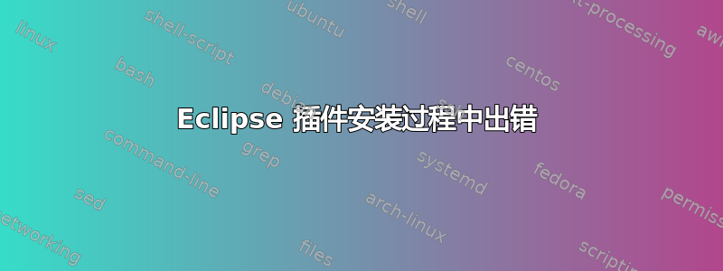 Eclipse 插件安装过程中出错