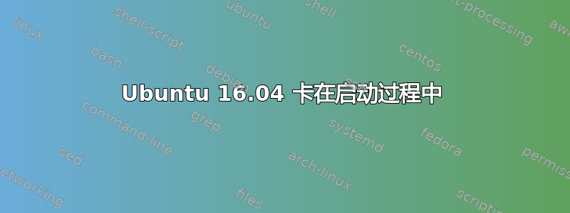 Ubuntu 16.04 卡在启动过程中