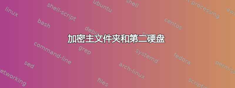 加密主文件夹和第二硬盘