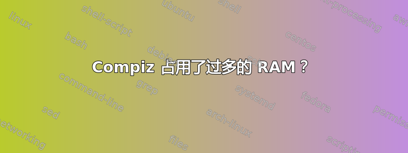 Compiz 占用了过多的 RAM？