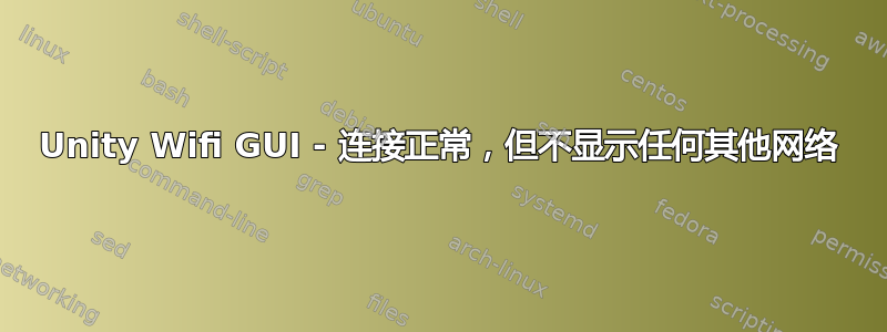 Unity Wifi GUI - 连接正常，但不显示任何其他网络