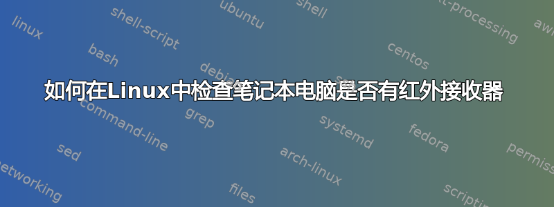 如何在Linux中检查笔记本电脑是否有红外接收器