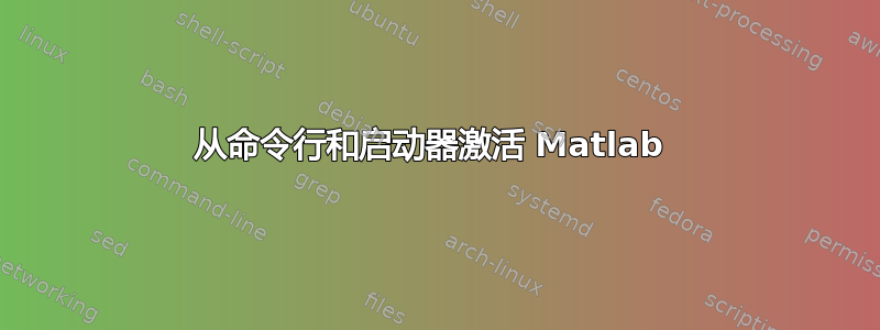 从命令行和启动器激活 Matlab 